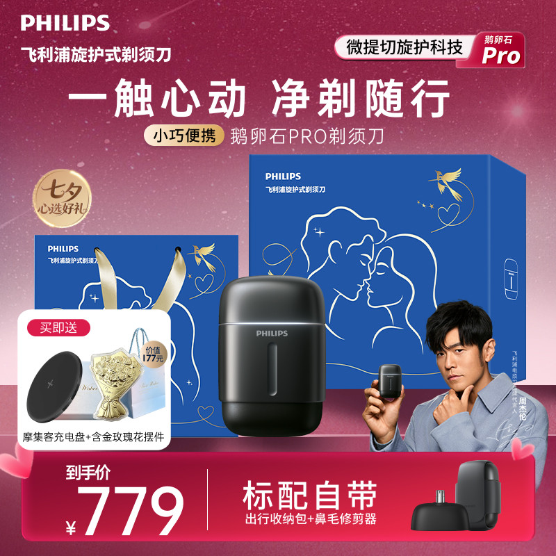 【七夕礼物】飞利浦鹅卵石PRO