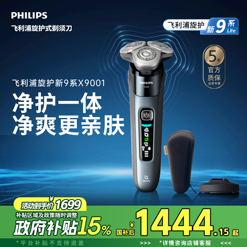 【政府补贴】飞利浦旋护新9系男士电动剃须刀胡须刀刮胡刀正品送