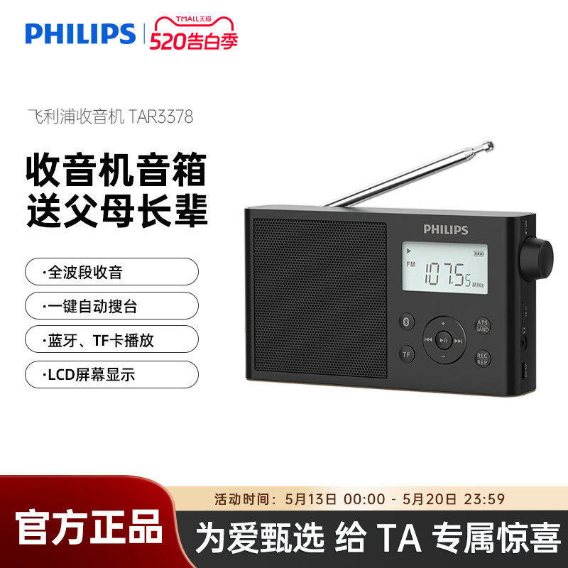 飞利浦TAR3378全波段FM时钟收音机AM半导体音箱手机蓝牙插卡音响