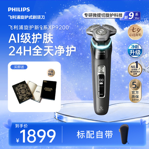 【七夕礼物】飞利浦旋护新9系