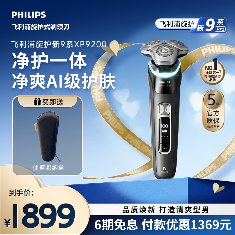 飞利浦旋护新9系男士电动剃须刀送男友礼物刮胡刀XP9200
