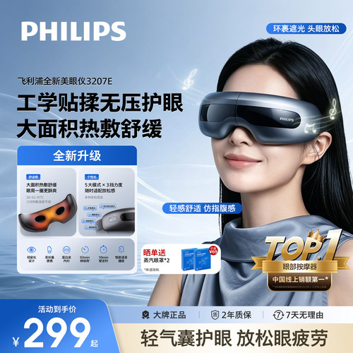 飞利浦眼部按摩仪热敷眼罩美眼仪缓解眼疲劳神器护眼仪七夕礼物
