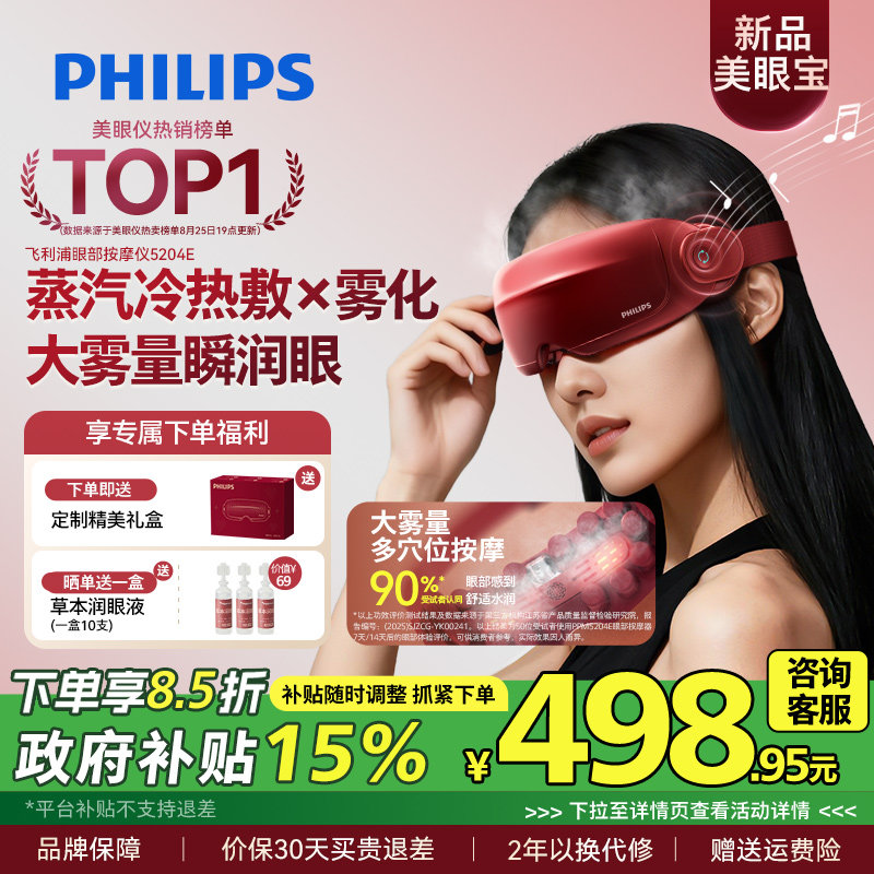 飞利浦眼部按摩仪护眼润眼缓解疲劳雾化蒸汽眼罩美眼宝男女生礼物