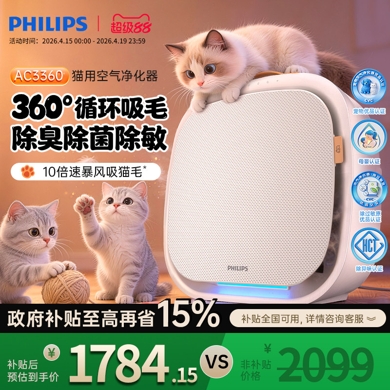 飞利浦宠物空气净化器吸猫毛机除异味臭味过敏原猫用吞毛兽AC3360