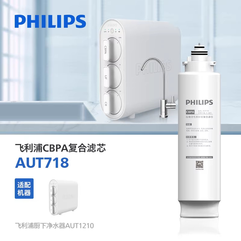 飞利浦净水器原装复合滤芯 AUT718(CBPA)适用于AUT1210