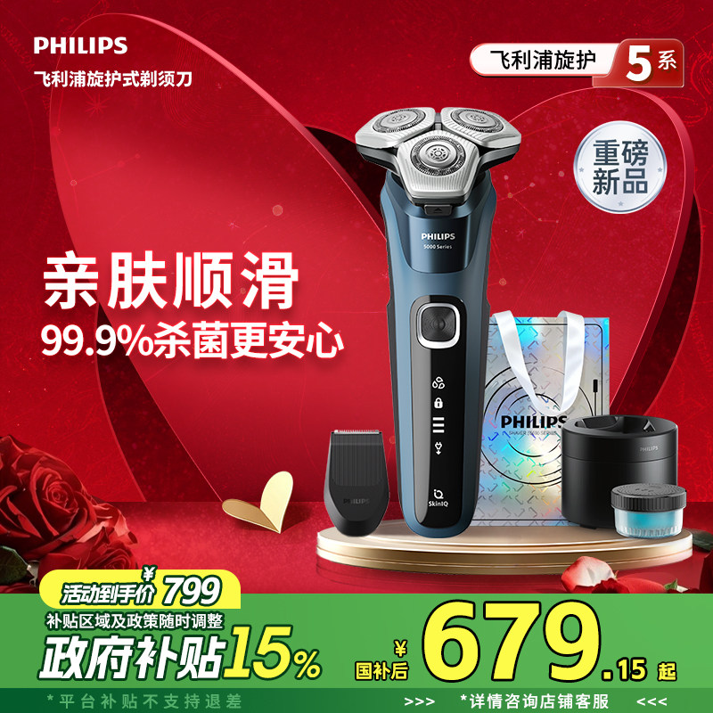 【政府补贴】飞利浦电动剃须刀旋护新5系Pro男士胡须刮胡刀S5890