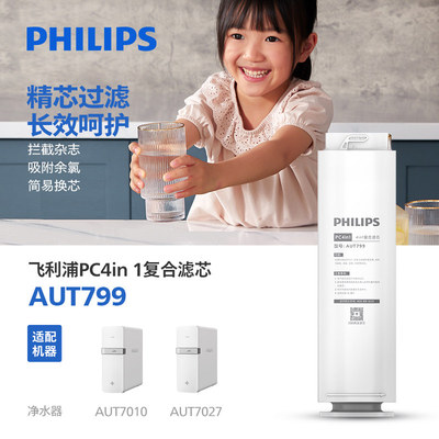 飞利浦净水器滤芯AUT799 PC4in1适配AUT7027、7010