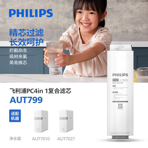 飞利浦净水器滤芯AUT799 PC4in1适配AUT7027、7010
