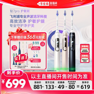 【李佳琦直播间618】飞利浦电动牙刷声波钻石7系Pro护敏刷