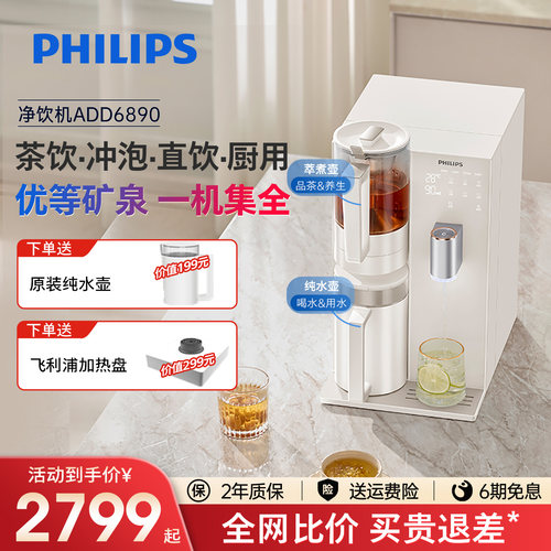 飞利浦家用台式净水器煮茶加热养生茶吧机直饮水机一体净饮机6890