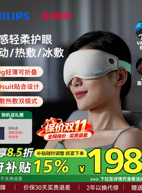 飞利浦眼部按摩仪眼罩冷热敷美眼护眼仪缓解眼疲劳神器男女生礼物