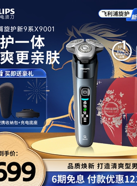 【政府补贴】飞利浦旋护新9系男士电动剃须刀胡须刀正品新年礼物