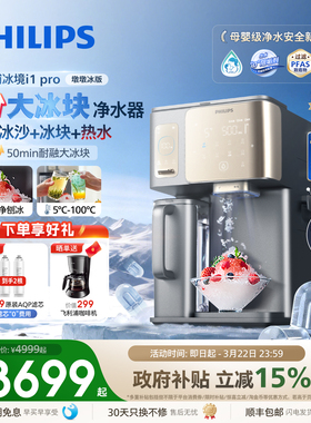 飞利浦大冰块净水器冰沙即热净化净饮机台式直饮水机冰境i1pro