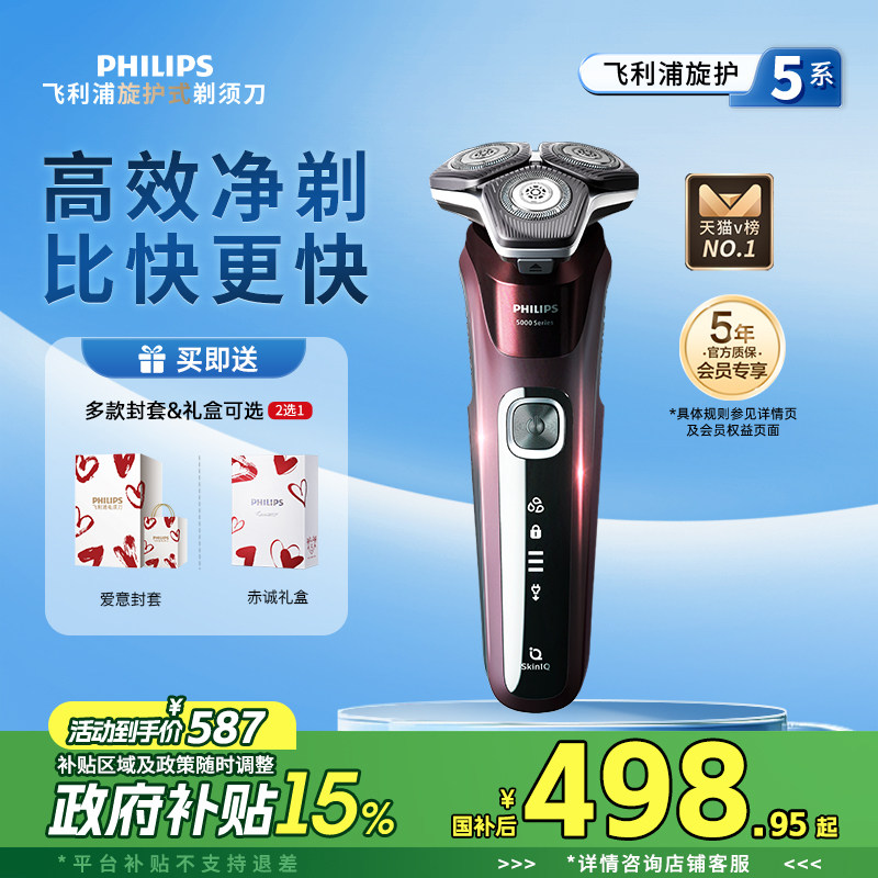 【政府补贴】飞利浦男士电动剃须刀旋护5系刮胡刀胡须刀S5831正品
