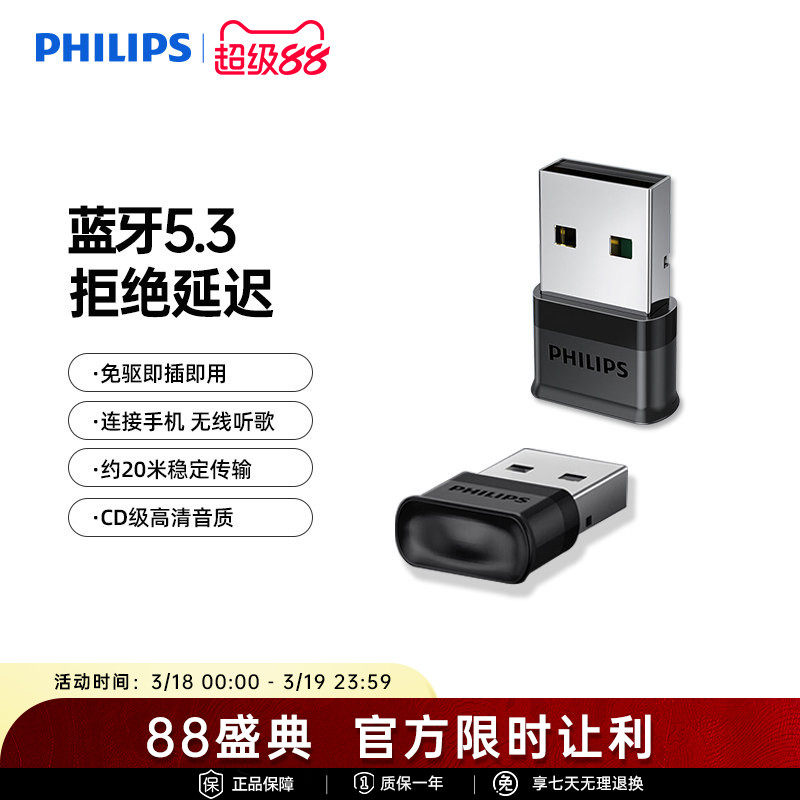 飞利浦5.3蓝牙适配发射器USB音频接收器兼容多免驱笔记本台式电脑