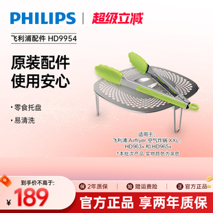 飞利浦家用原装 HD965x 空气炸锅烘烤零食配件HD9954适配于HD963x