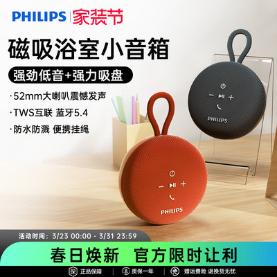 飞利浦TAS1120蓝牙音箱吸盘浴室防水K歌音响便携室内超重低音炮