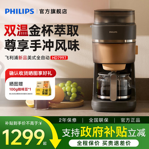 飞利浦早安美式咖啡机全自动现磨冷萃研磨一体机家用小型HD7997