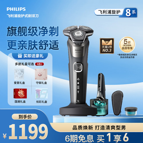 飞利浦旋护8系电动剃须刀快充
