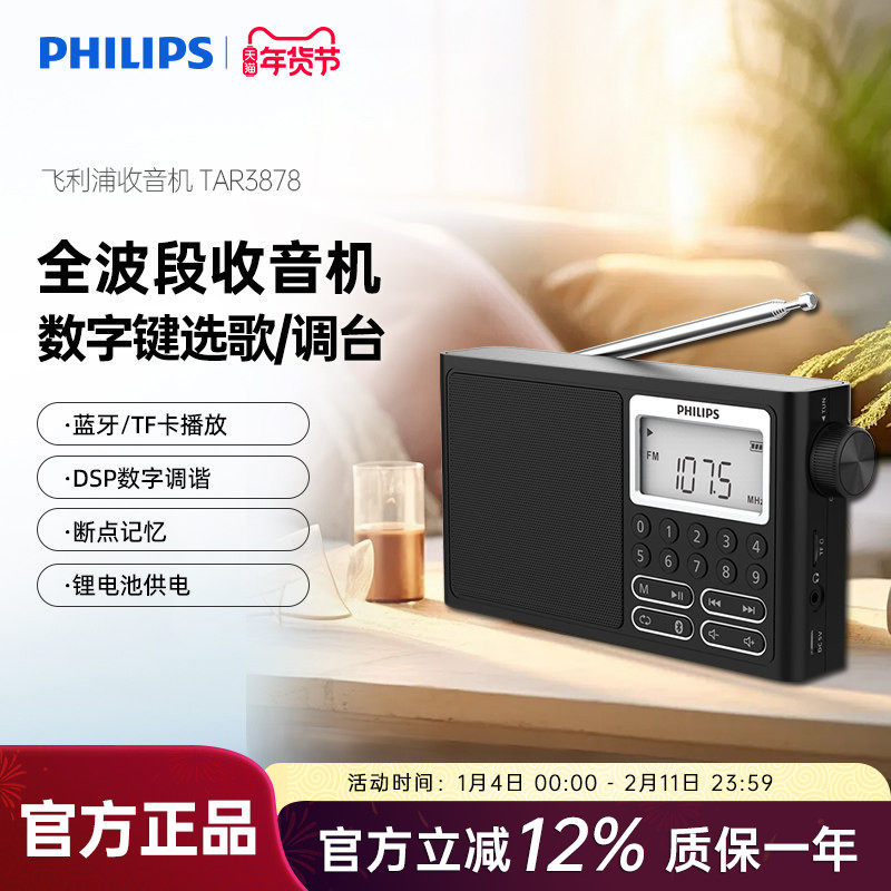 飞利浦TAR3878便携式FM全波段收音机插卡蓝牙音响四六级考试英语