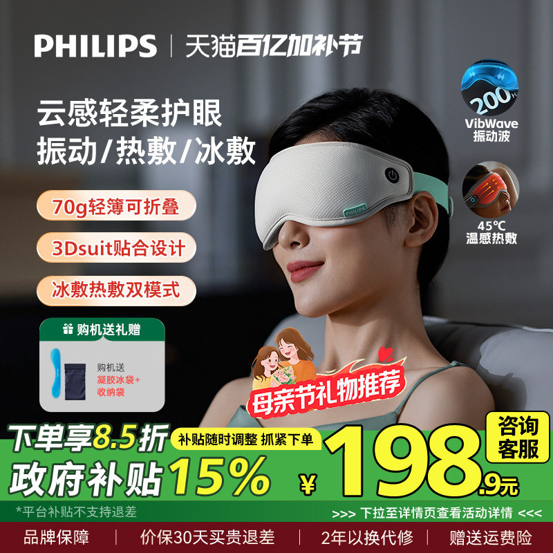 飞利浦眼部按摩仪眼罩冷热敷美眼护眼仪缓解眼疲劳神器母亲节礼物