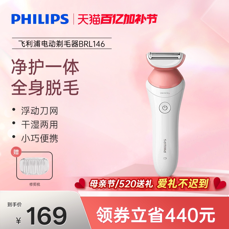 飞利浦家用电动剃毛器男女比基尼腋毛私处脱毛刀刮毛器BRL146