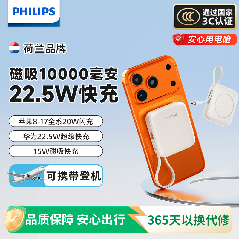 【3C认证】飞利浦磁吸无线充电宝10000毫安自带线22.5W大容量迷你便携移动电源适用华为小米苹果17可上飞机