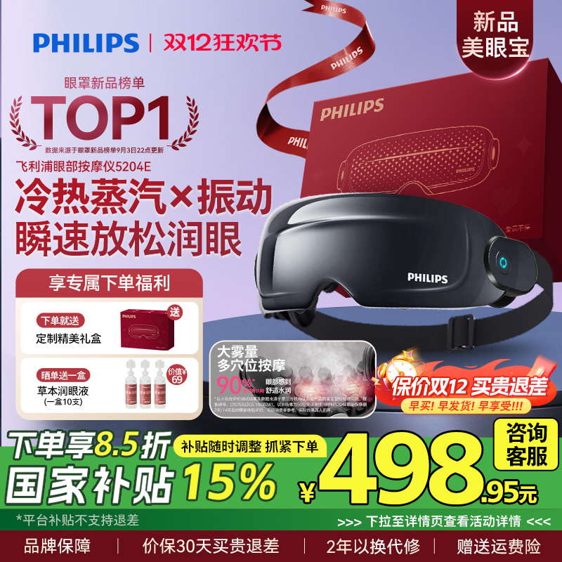 飞利浦眼部按摩仪护眼润眼缓解疲劳雾化蒸汽眼罩美眼宝圣诞礼物