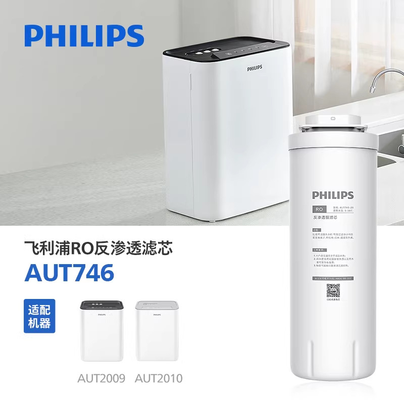 飞利浦净水器滤芯AUT746适配AUT2009/AUT2010 AUT746-2B适配2011