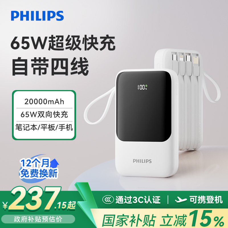 飞利浦2026新款充电宝65W快充大容量自带线20000毫安移动电源适用苹果iPhone华为小米3C认证可上飞机官方正品
