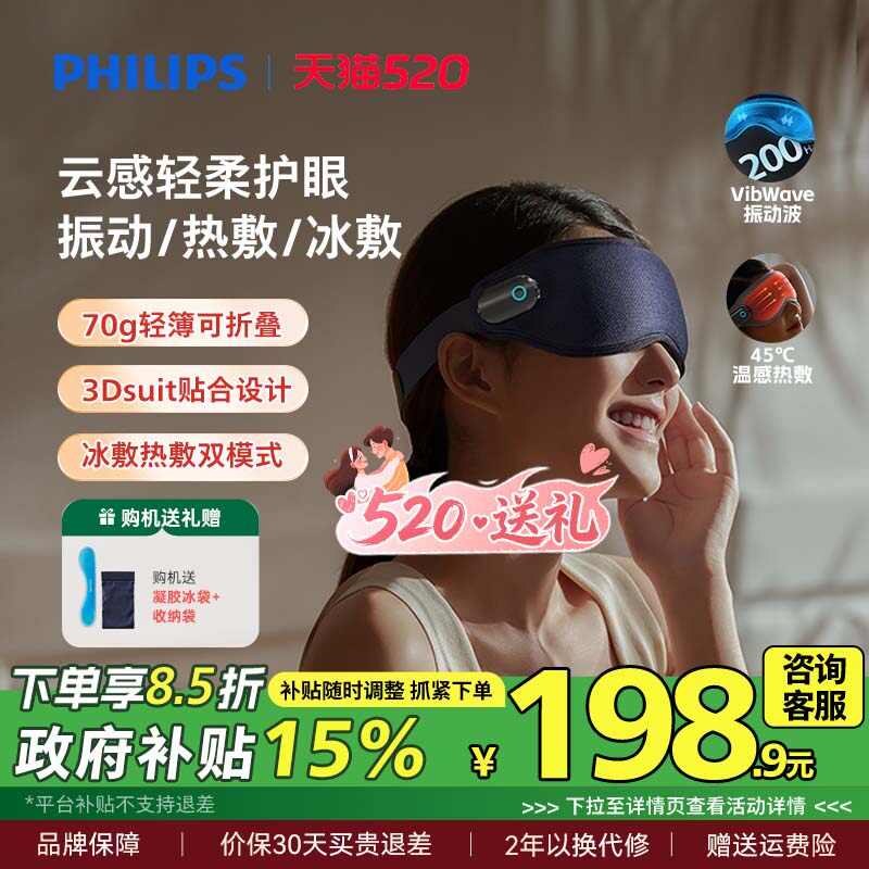 飞利浦眼部按摩仪眼罩冷热敷美眼护眼仪缓解眼疲劳神器520礼物