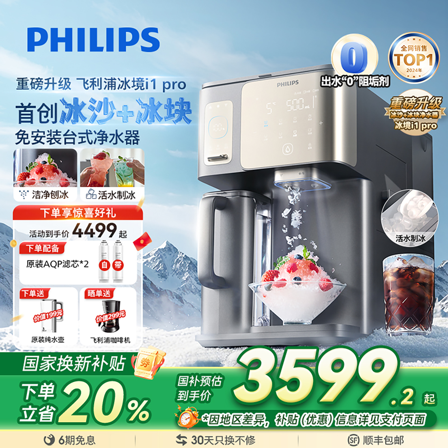 飞利浦冰块冰沙制冷即热净化净饮机台式直饮水机冰境i1pro净水器