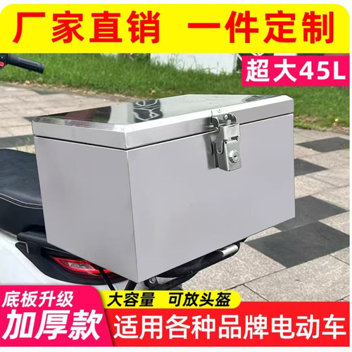 后备箱304不锈钢电动电瓶摩托车尾箱加厚通用外卖储物工具大容量