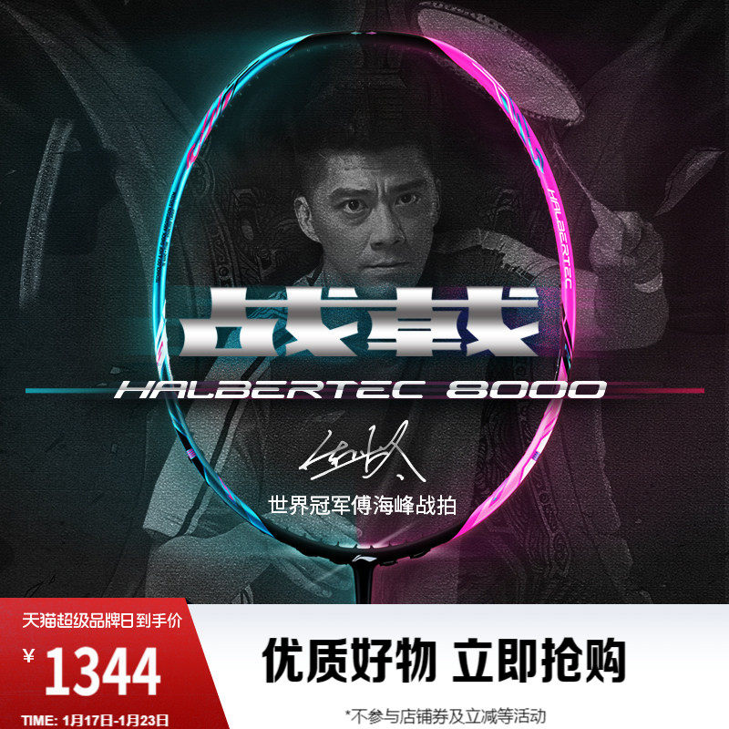 李宁战戟8000 HALBERTEC丨傅海峰同款羽毛球拍碳纤维控制型单拍,运动/瑜伽/健身/球迷用品,羽毛球拍,淘宝优惠券,粉丝福利购,淘宝优惠卷