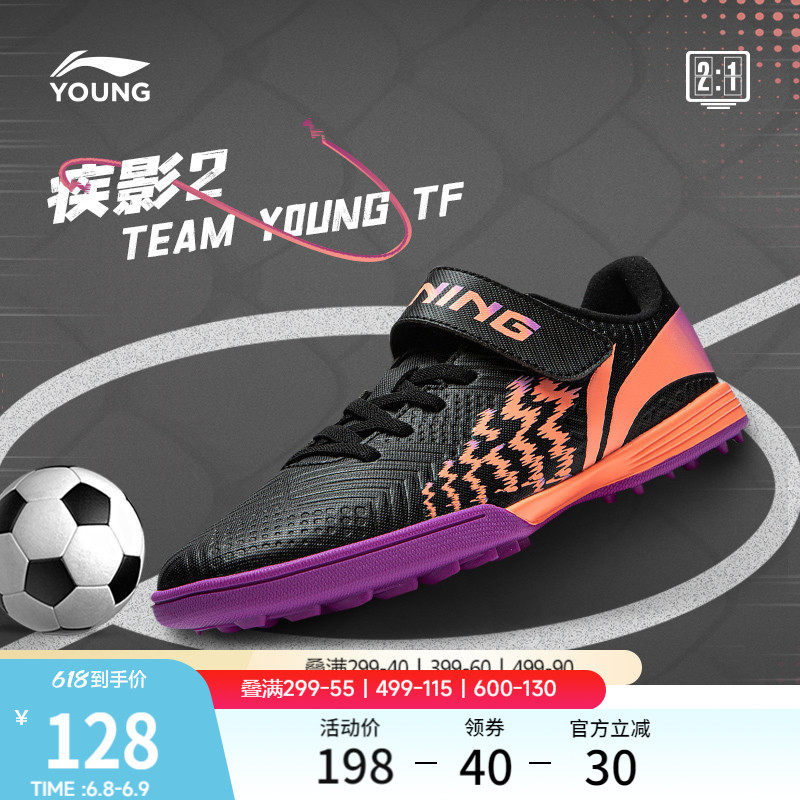 李宁童鞋足球鞋男大童2024新款疾影 2 TEAM YOUNG TF圆头运动鞋