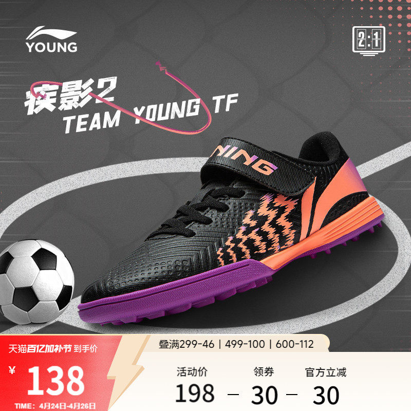李宁童鞋足球鞋男大童2024新款疾影 2 TEAM YOUNG TF圆头运动鞋