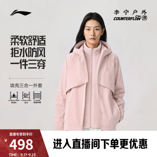 李宁户外CF溯女款三合一运动风衣