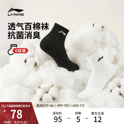 李宁短筒男女同款短袜六双装