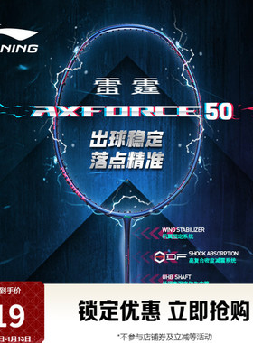 李宁雷霆50 AXFORCE 50丨羽毛球拍进攻型专业碳纤维进阶训练单拍