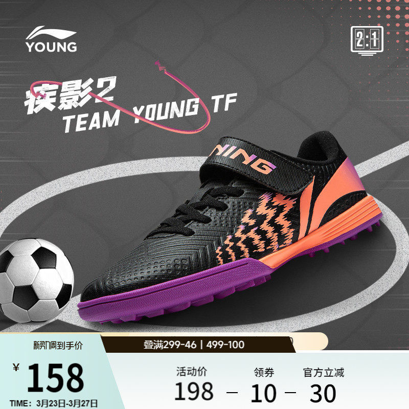 李宁童鞋足球鞋男大童2024新款疾影 2 TEAM YOUNG TF圆头运动鞋