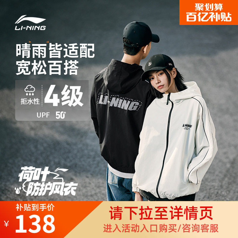 李宁荷叶风衣丨女秋冬休闲薄款防晒户外皮肤衣防泼水运动外套男,运动服/休闲服装,运动风衣,淘宝优惠券,粉丝福利购,淘宝优惠卷