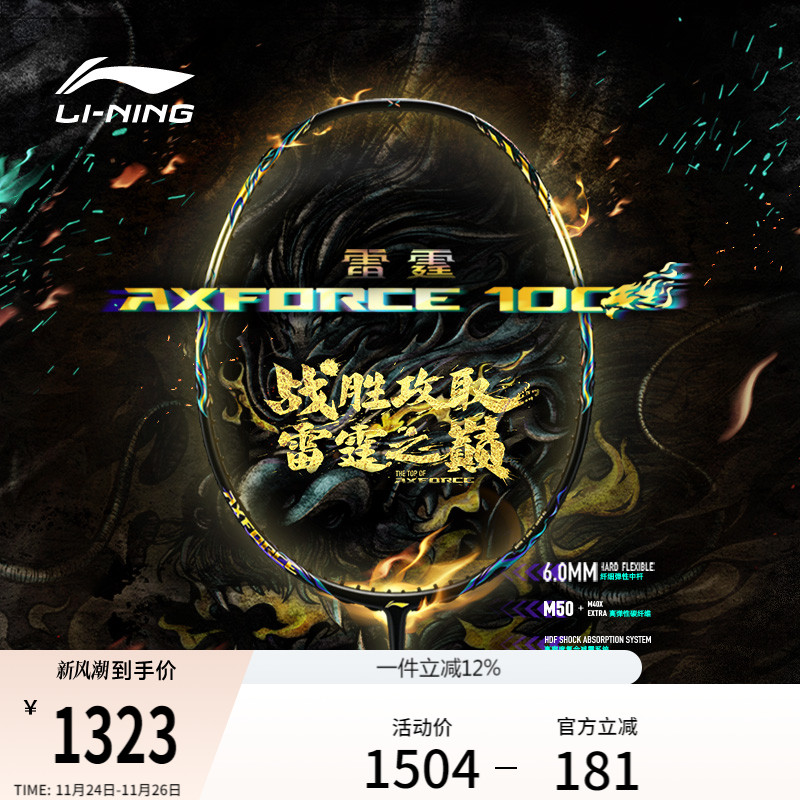 李宁雷霆 100 AXFORCE 100丨羽毛球拍新款减震进攻型碳纤维单拍