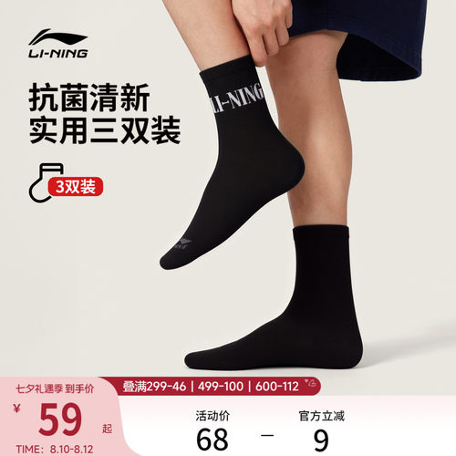 李宁中筒男女同款中袜三双装长袜