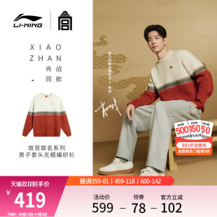 25款 男女同款 冬运动毛衣 李宁中国文化系列故宫联名编织衫 肖战同款