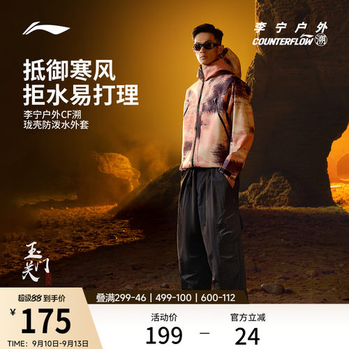 李宁户外CF溯珑壳男士防护外套