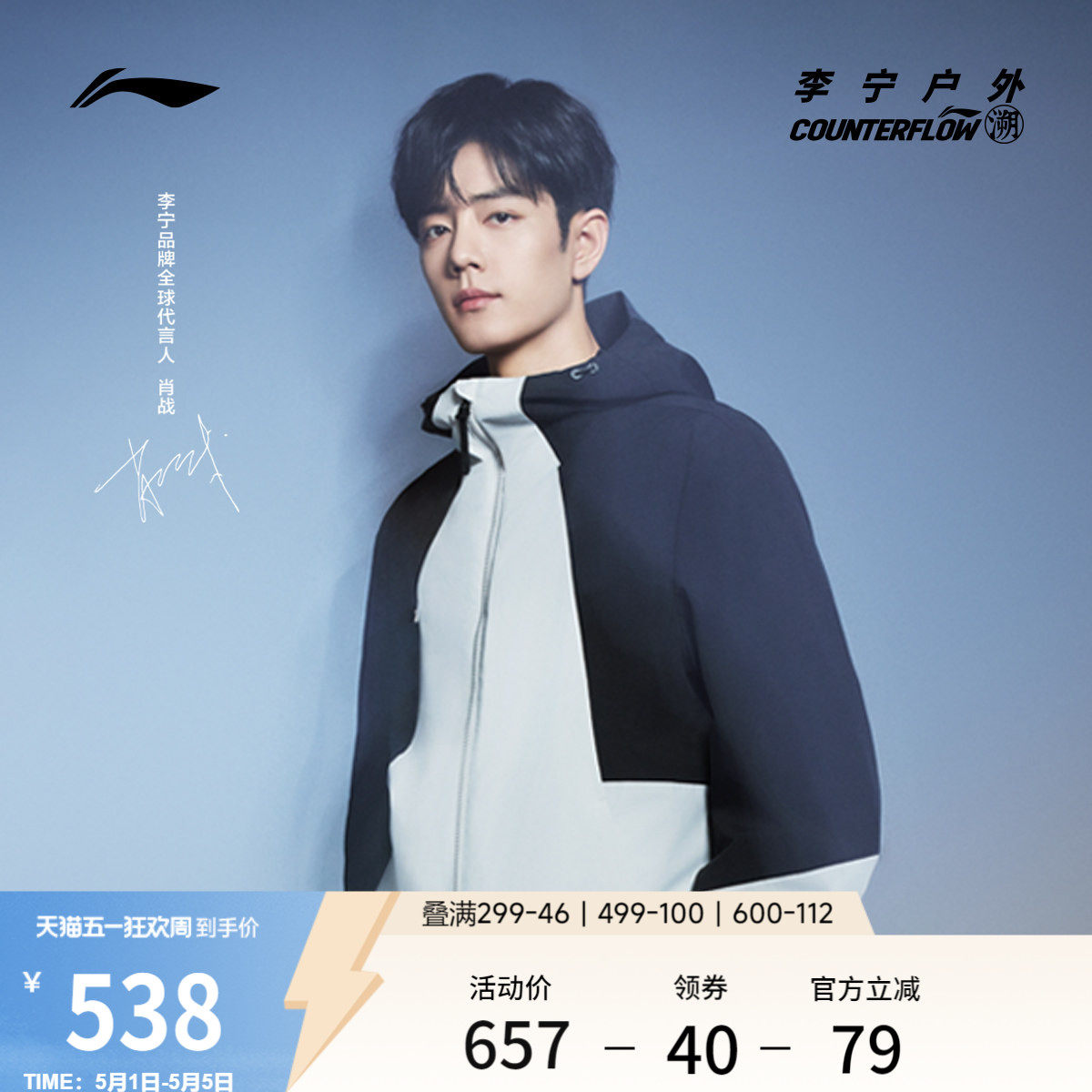 肖战同款李宁户外CF溯丨珑壳三合一外套男女同款防风运动休闲夹克
