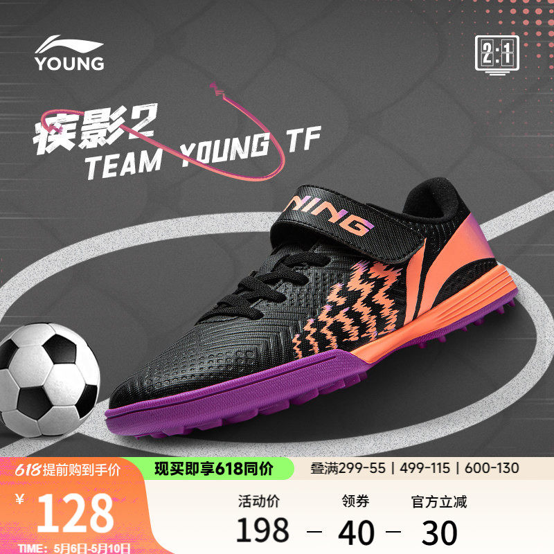 李宁童鞋足球鞋男大童2024新款疾影 2 TEAM YOUNG TF圆头运动鞋