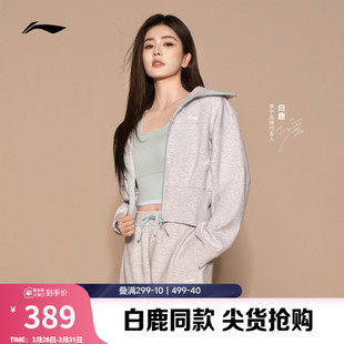 健身拉链卫衣吸汗舒适运动服女 2026新款 白鹿同款 李宁外套女士春季