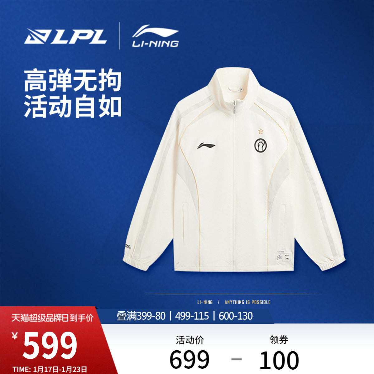 李宁2026LPL战队装备-IG战队队服风衣男开衫长袖立领外套运动服,运动服/休闲服装,运动风衣,淘宝优惠券,粉丝福利购,淘宝优惠卷