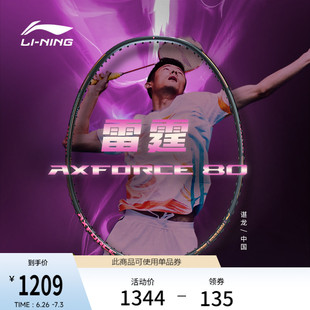 李宁羽毛球拍 雷霆80 战戟8000 碳纤维进攻型训练【多款可选】